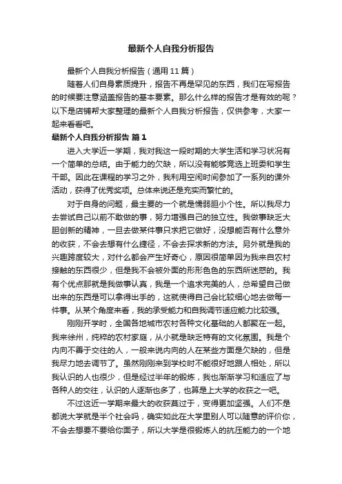 最新个人自我分析报告