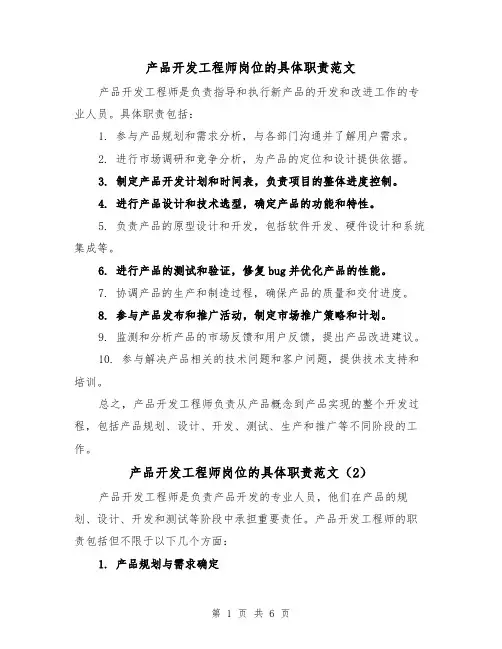 产品开发工程师岗位的具体职责范文(4篇)