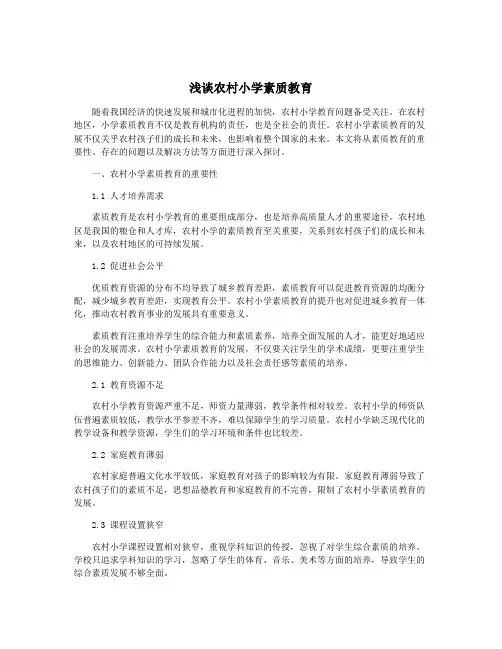 浅谈农村小学素质教育