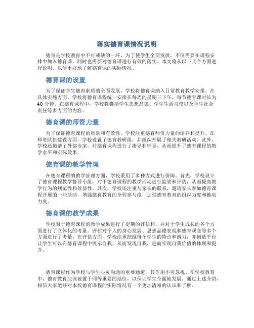 落实德育课情况说明