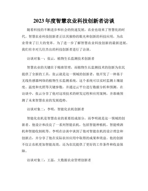 2023年度智慧农业科技创新者访谈