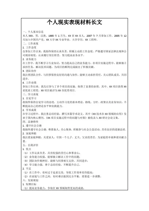 个人现实表现材料长文