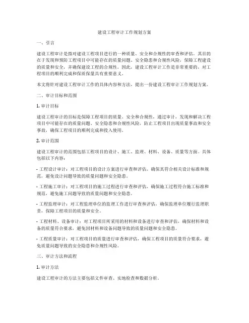 建设工程审计工作规划方案