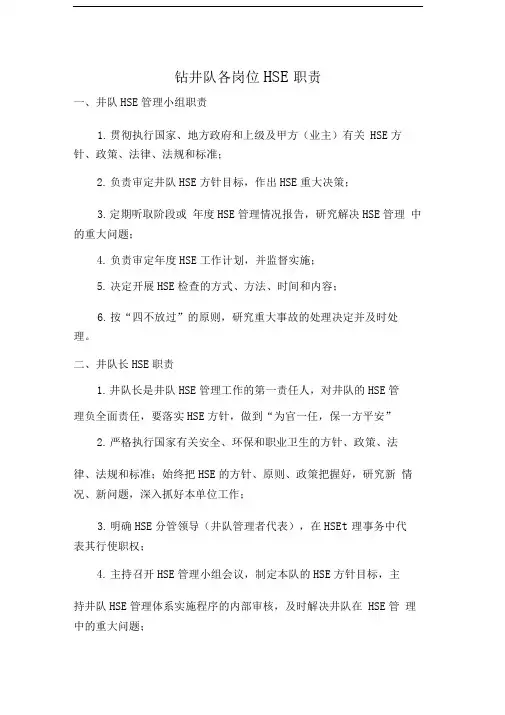 钻井队各岗位hse职责