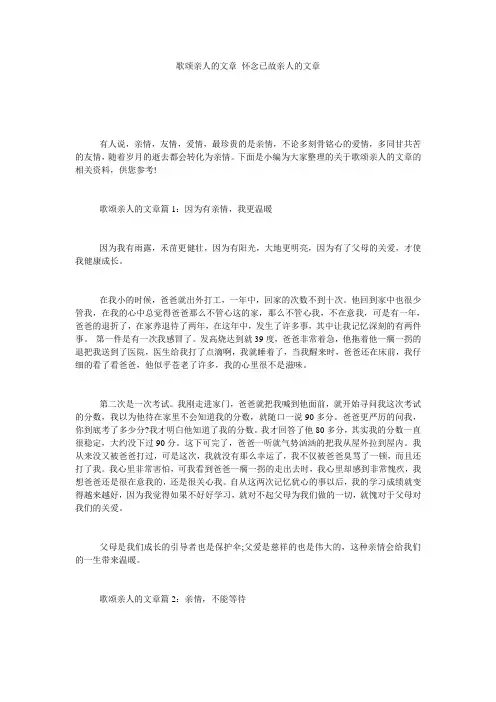 歌颂亲人的文章 怀念已故亲人的文章