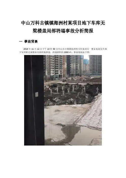 中山万科古镇镇海洲村某项目地下车库无梁楼盖局部坍塌事故分析简报
