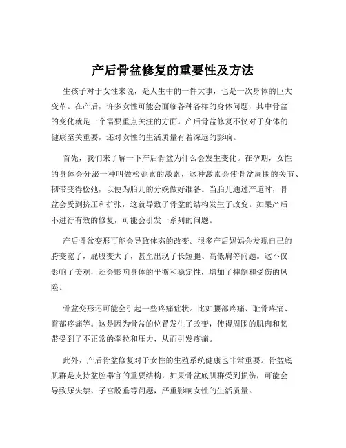 产后骨盆修复的重要性及方法