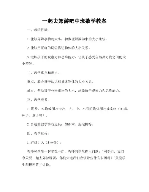 一起去郊游吧中班数学教案