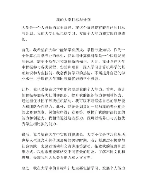 我的大学目标与计划