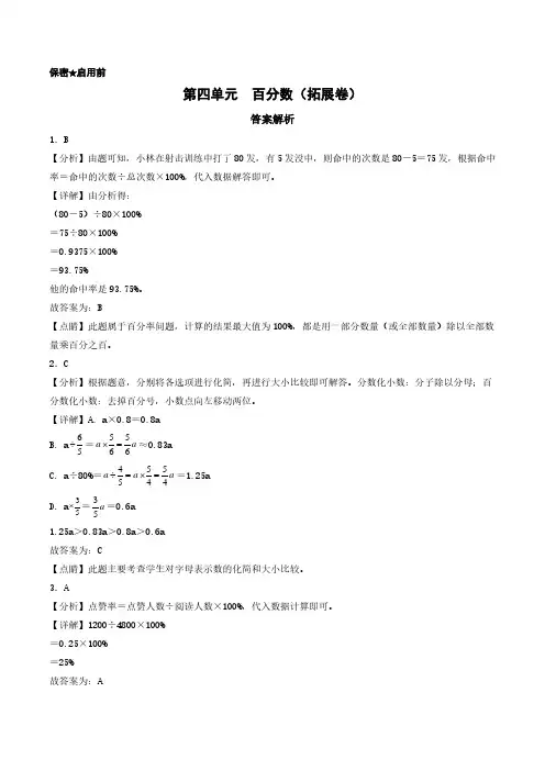 第四单元  百分数(拓展卷)-2023-2024学年六年级上册数学(答案解析)(北师大版)