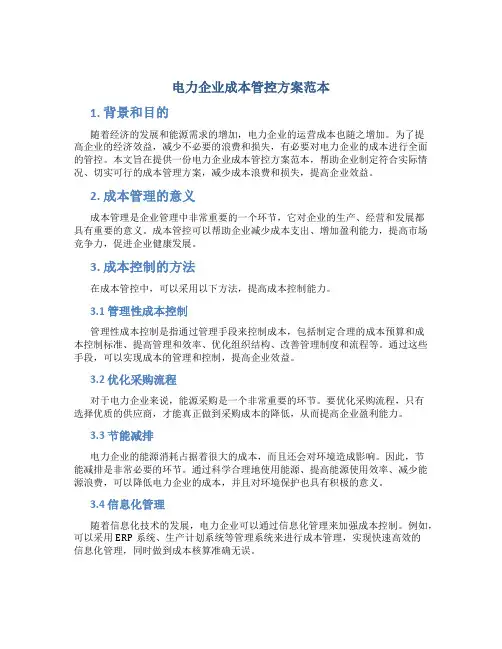 电力企业成本管控方案范本