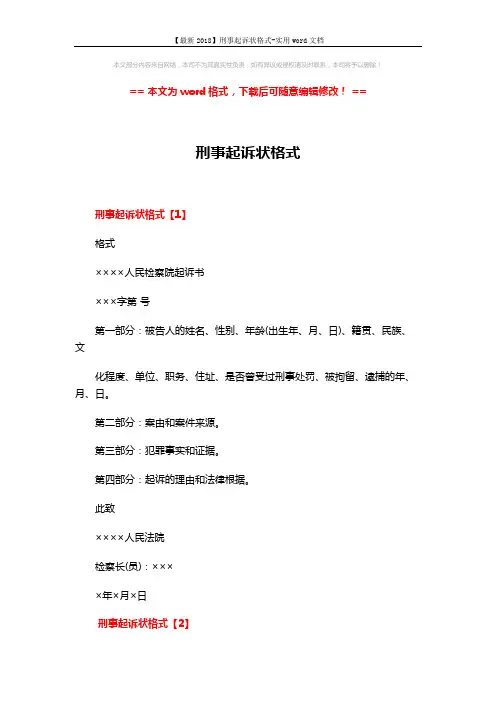 【最新2018】刑事起诉状格式-实用word文档 (4页)