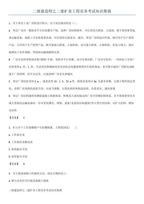 二级建造师之二建矿业工程实务考试知识集锦