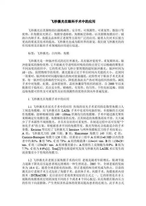 飞秒激光在眼科手术中的应用