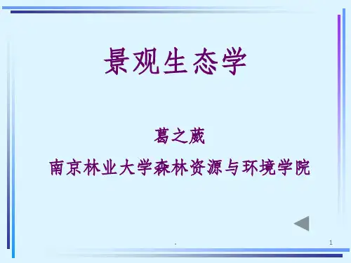 葛之葳景观生态学
