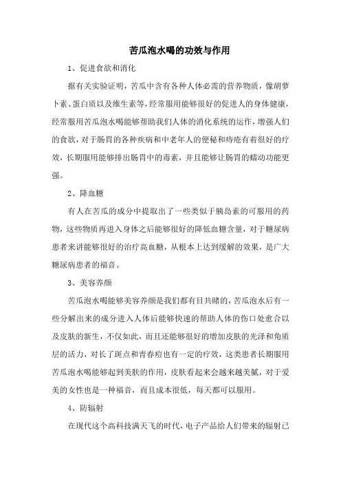 苦瓜泡水喝的功效与作用