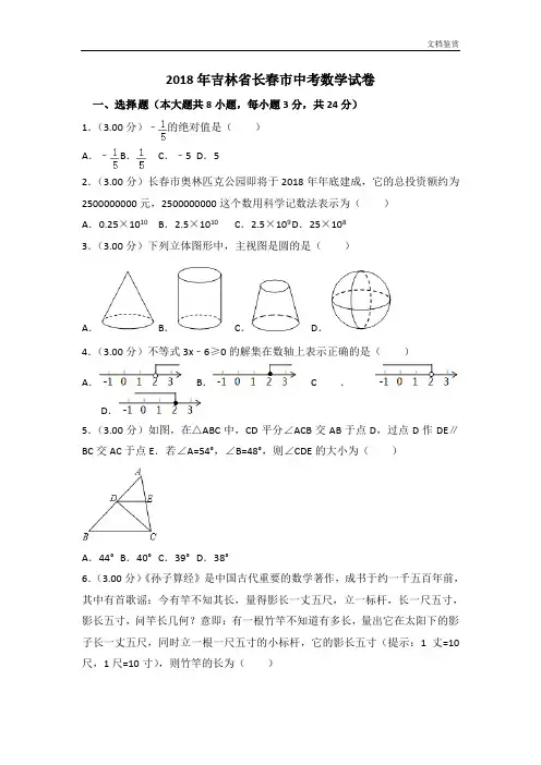 2018年长春市中考数学试卷及答案解析(word版)