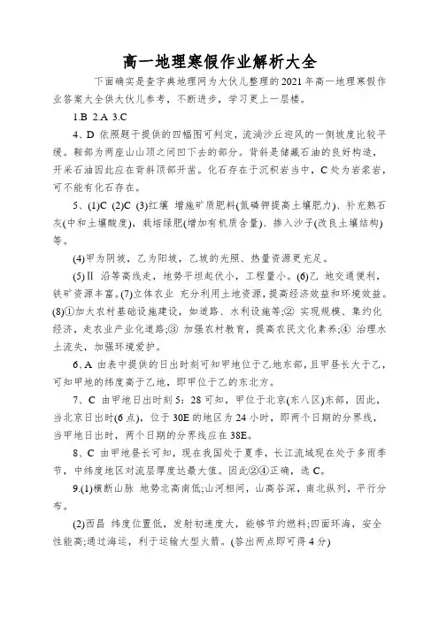 高一地理寒假作业解析大全