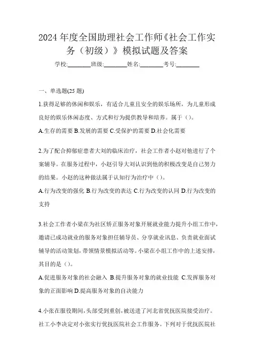 2024年度全国助理社会工作师《社会工作实务(初级)》模拟试题及答案