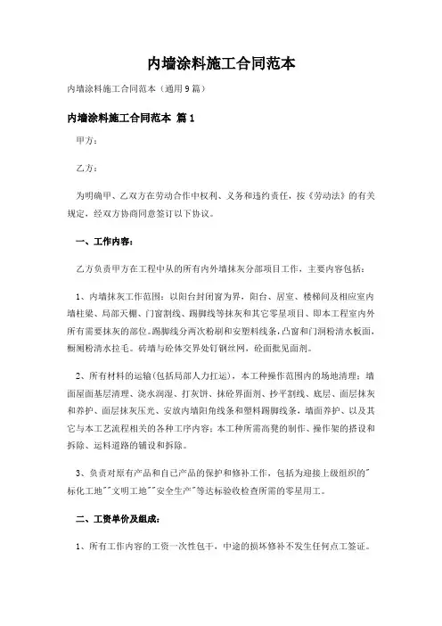内墙涂料施工合同范本