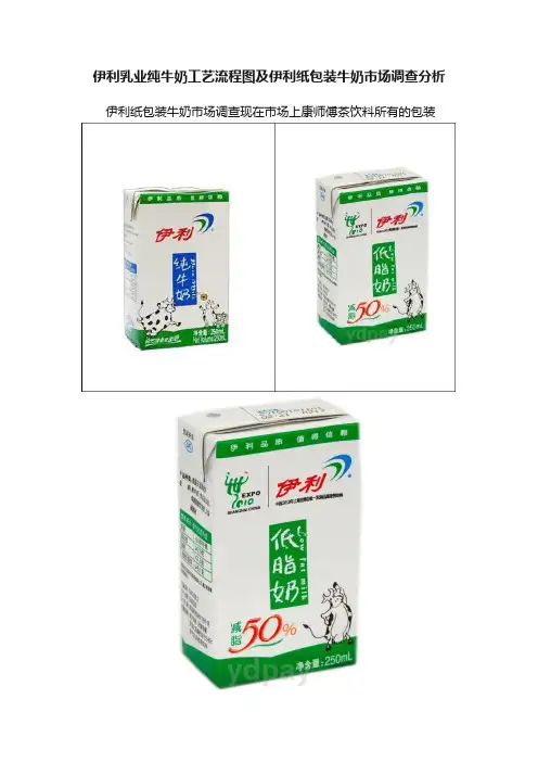 伊利乳业纯牛奶工艺流程图及伊利纸包装牛奶市场调查分析