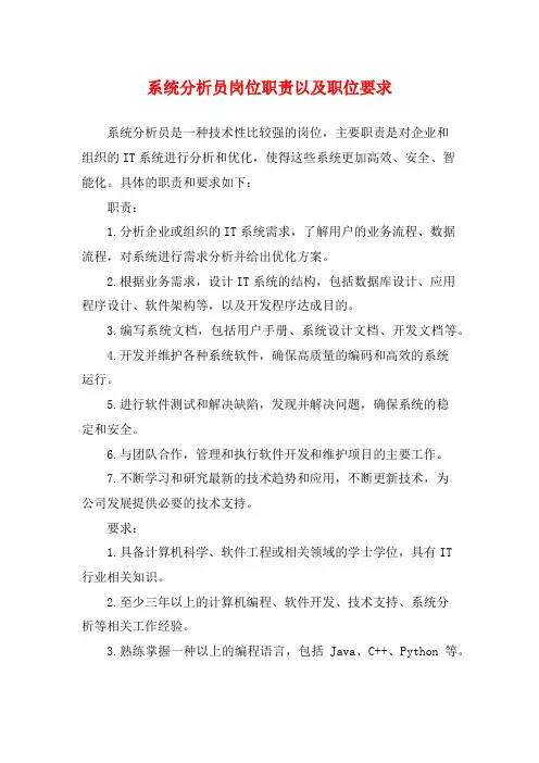 系统分析员岗位职责以及职位要求