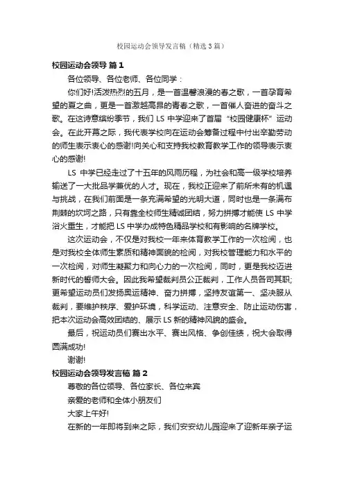 校园运动会领导发言稿（精选3篇）