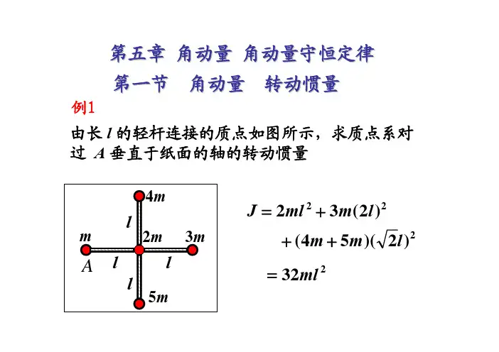 大物题库-第五章 角动量守恒定律-西南交大