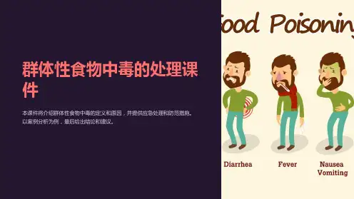 群体性食物中毒的处理课件