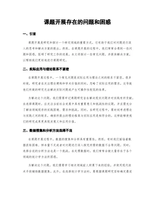 课题开展存在的问题和困惑