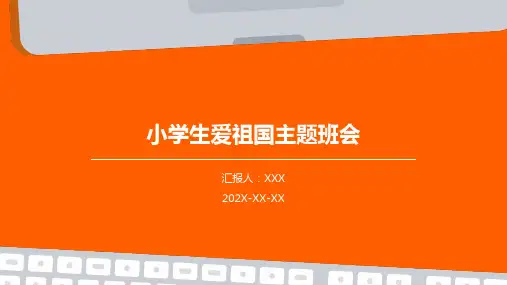 小学生爱祖国主题班会ppt课件