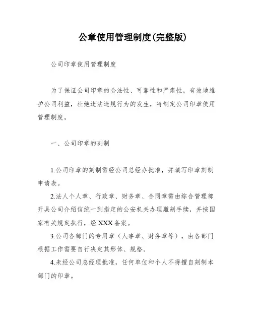 公章使用管理制度(完整版)