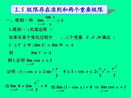 2--4极限存在准则与两个重要极限