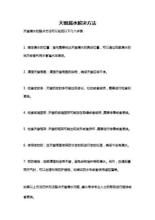 天窗漏水解决方法