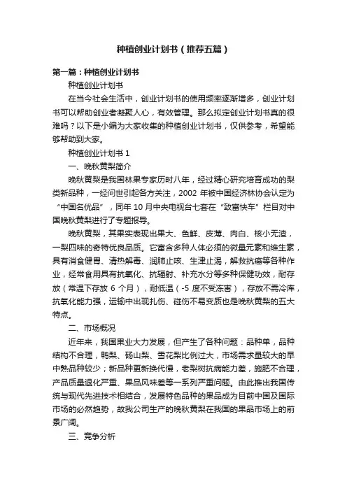 种植创业计划书（推荐五篇）