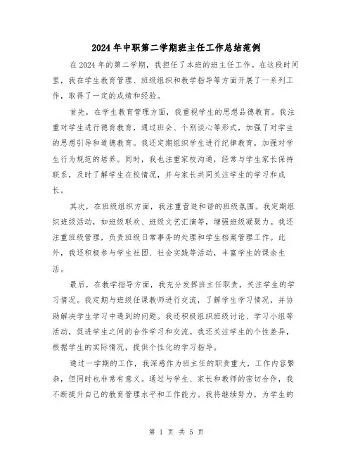 2024年中职第二学期班主任工作总结范例(二篇)