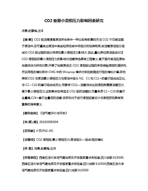 CO2驱最小混相压力影响因素研究