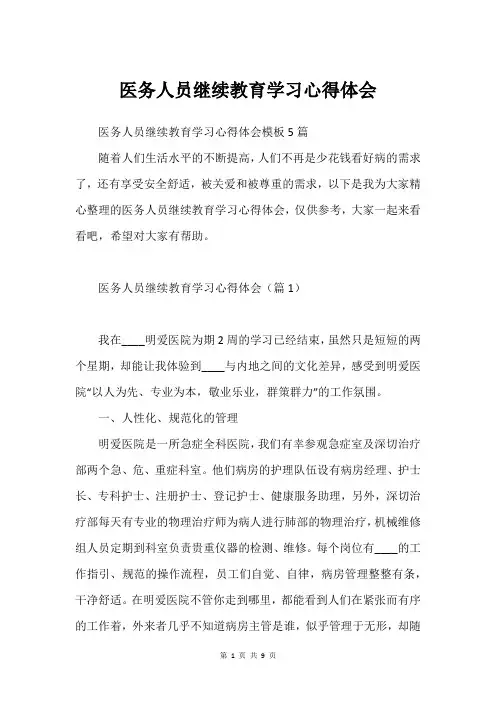 医务人员继续教育学习心得体会