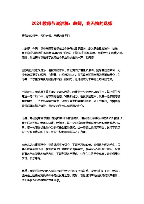 2024教师节演讲稿：教师,我无悔的选择