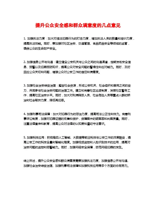 提升公众安全感和群众满意度的几点意见