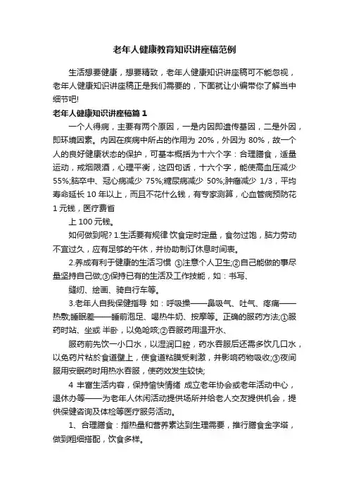 老年人健康教育知识讲座稿范例