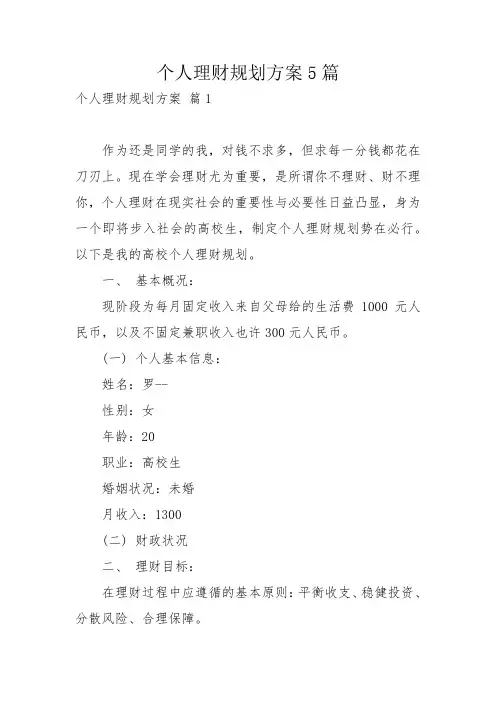 个人理财规划方案5篇