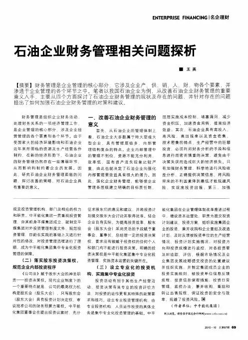 石油企业财务管理相关问题探析