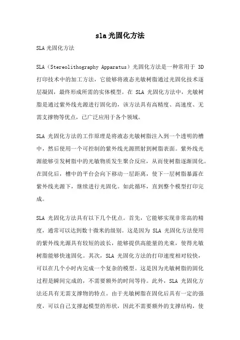 sla光固化方法
