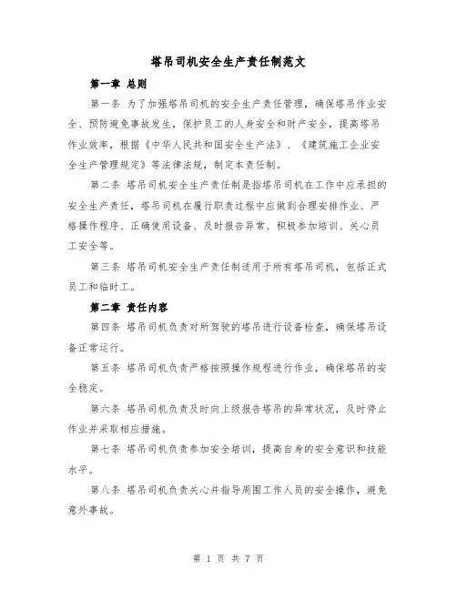 塔吊司机安全生产责任制范文（4篇）