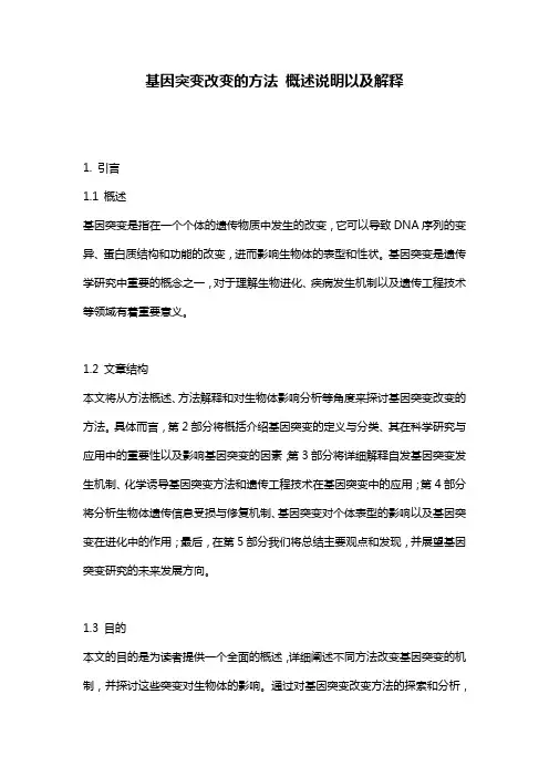 基因突变改变的方法_概述说明以及解释