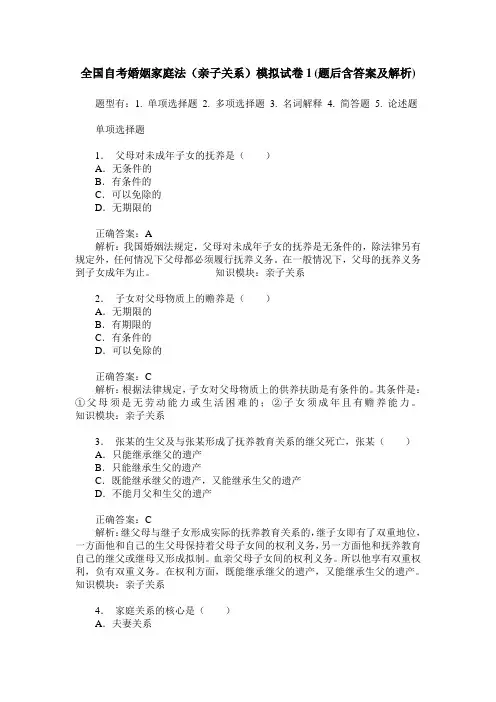 全国自考婚姻家庭法(亲子关系)模拟试卷1(题后含答案及解析)