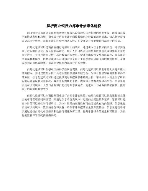 探析商业银行内部审计信息化建设