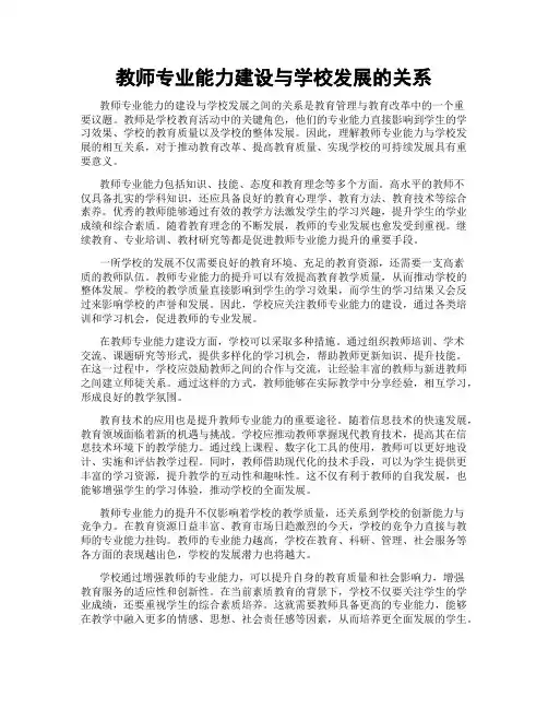 教师专业能力建设与学校发展的关系