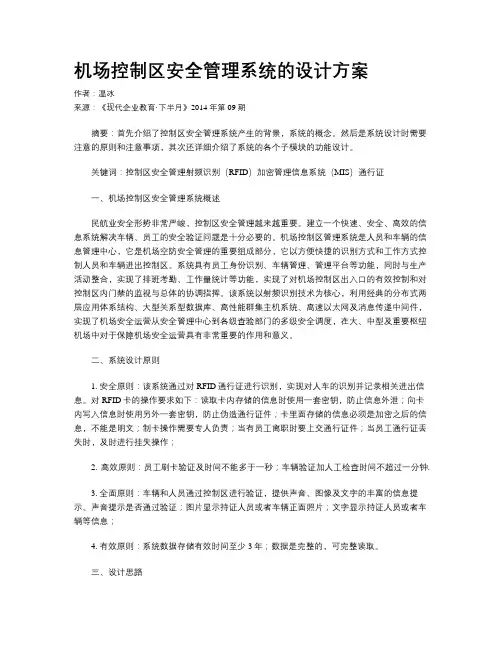 机场控制区安全管理系统的设计方案